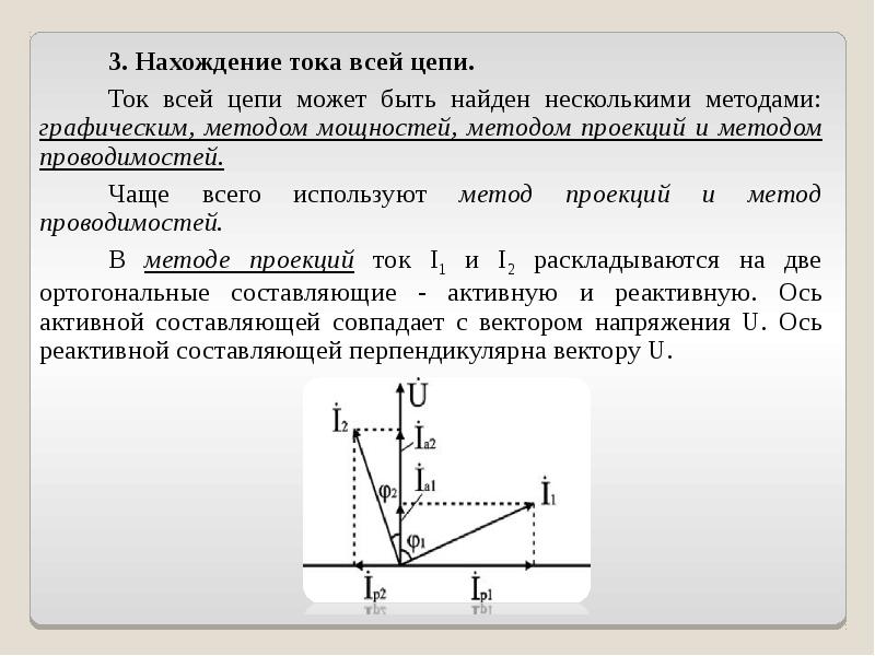 Значение в цепях переменного тока