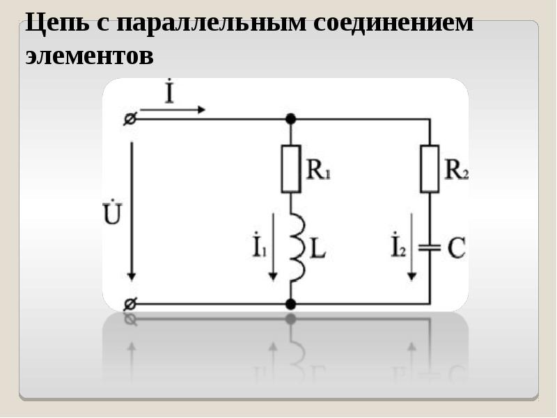 Схемы соединения элементов цепи переменного тока