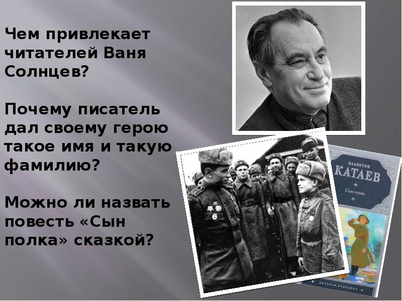 Книги о войне сын полка. Почему катаев не назвал повесть ваня солнцев. Сын полка произведение о войне катаев. Книга катаева сын полка. Сын полка произведение о войне катаев.