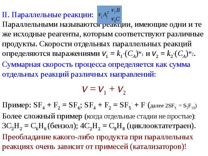 Сложные реакции. Сложные по механизму реакции.