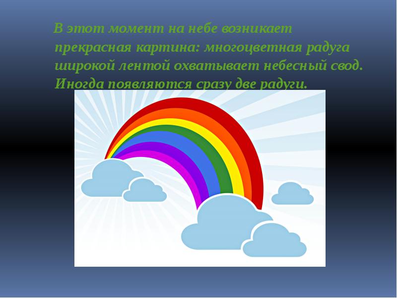 Радуга 1 класс. Окружающий мир Радуга. Радуга 1 класс окружающий мир. Что символизирует Радуга. Радуга символ чего.