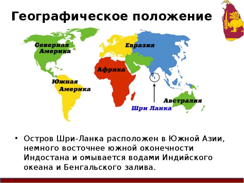 Остров шри ланка координаты широта. Шри Ланка географическое расположение. Географические координаты Шри Ланка.