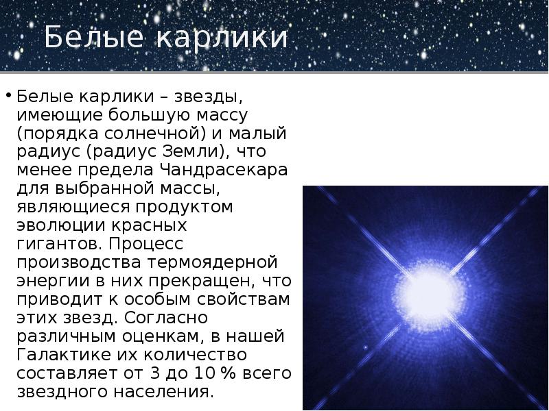 Презентация особенности строения белых карликов и предел чандрасекара на их массу