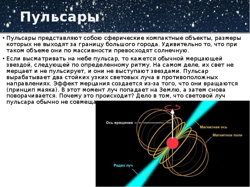 Презентация на тему пульсары