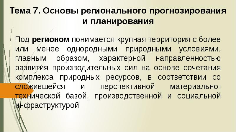 Основы регионального. Региональное прогнозирование. Прогнозирование в региональном планировании. Основы региональной статистики. Прогнозирование региональной политики.