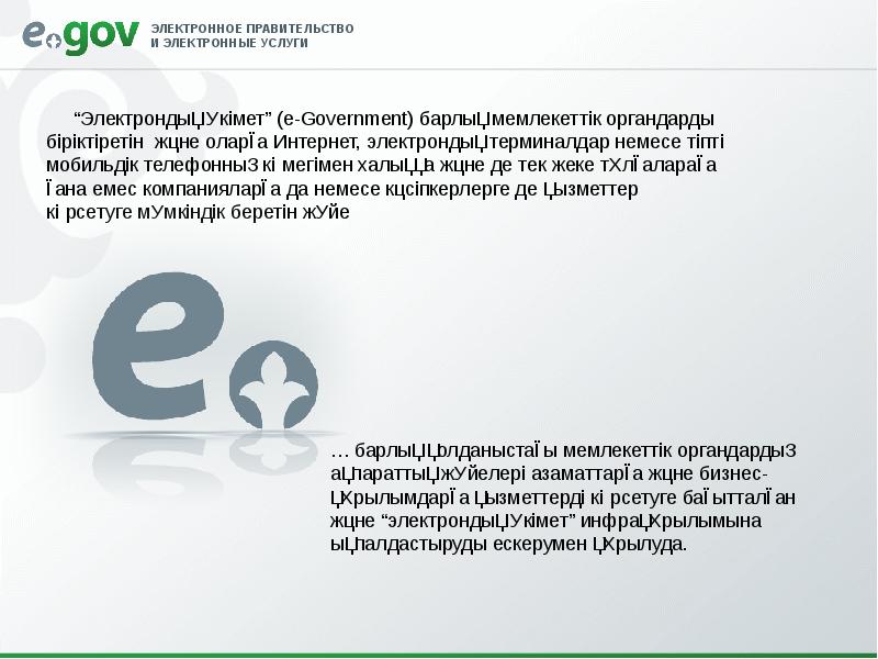 Egov порталы туралы презентация