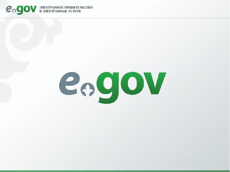 Egov порталы туралы презентация