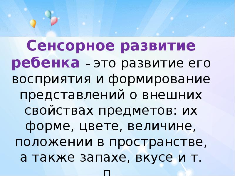 Сенсорное развитие детей раннего возраста в различных видах деятельности презентация