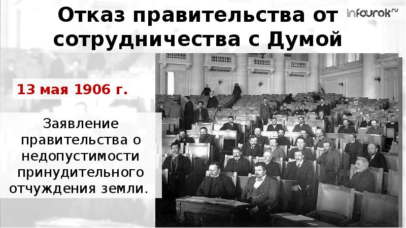 Правительство отказать. Гос Думы 1906-1907. Деятельность государственной Думы в 1906. Деятельность Госдумы 1906 г таблица. Деятельность гос Думы в 1906-7.