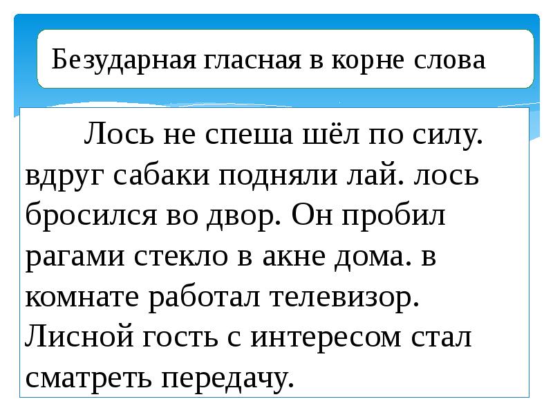 Текст песни лоси. Слова с безударными гласными 2 класс. Текст с ошибками. Найди ошибки в тексте. Найди ошибки в безударных гласных.