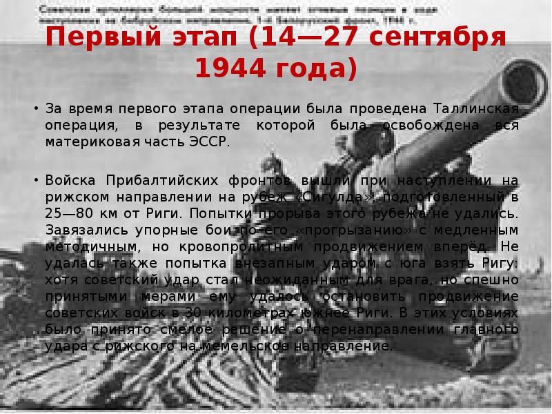 Операция 14. Прибалтийская операция (14 сентября – 24 ноября 1944 г.). Прибалтийская операция 1944 презентация. Прибалтийская операция презентация. Таллинская операция 1944.