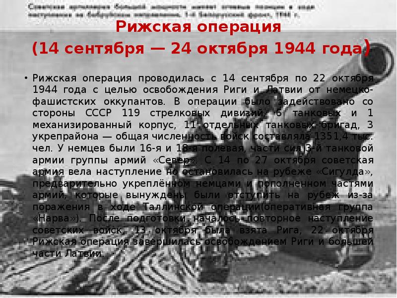 Операция 044 гарни. Рижская оборонительная операция 1917. Прибалтийская операция 14 сентября 24 ноября 1944. Рижская операция 1917 года. Рижская операция 1944.