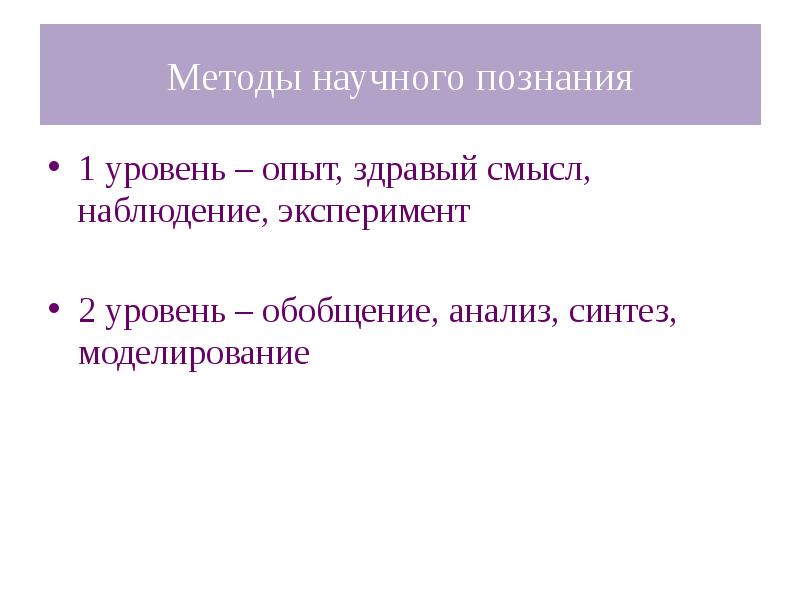 2 научное знание это. Здравый смысл и научное знание.. Научный метод и его отличие от здравого смысла. Как соотносятся жизненный опыт и здравый смысл.