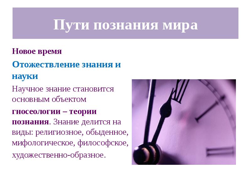 Научное знание тест. Пути познания мира. Пути познания науки. Причины познания мира. Бэкон препятствия на пути познания.