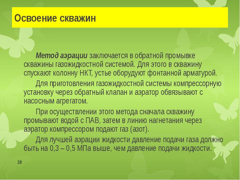 Жидкость освоения скважин. Освоение скважины компрессором. Освоение скважин.