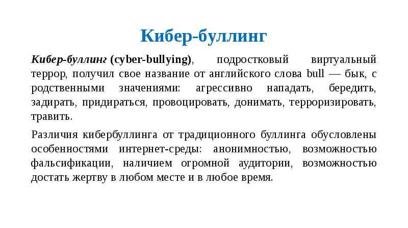 Буллинг и кибербуллинг презентация