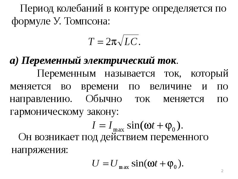 Период колебаний тока в контуре. Электромагнитные колебания формула Томпсона. Формула для определения периода электромагнитных колебаний. Гармонические электромагнитные колебания формулы. Формулы мощности электромагнитные колебания.