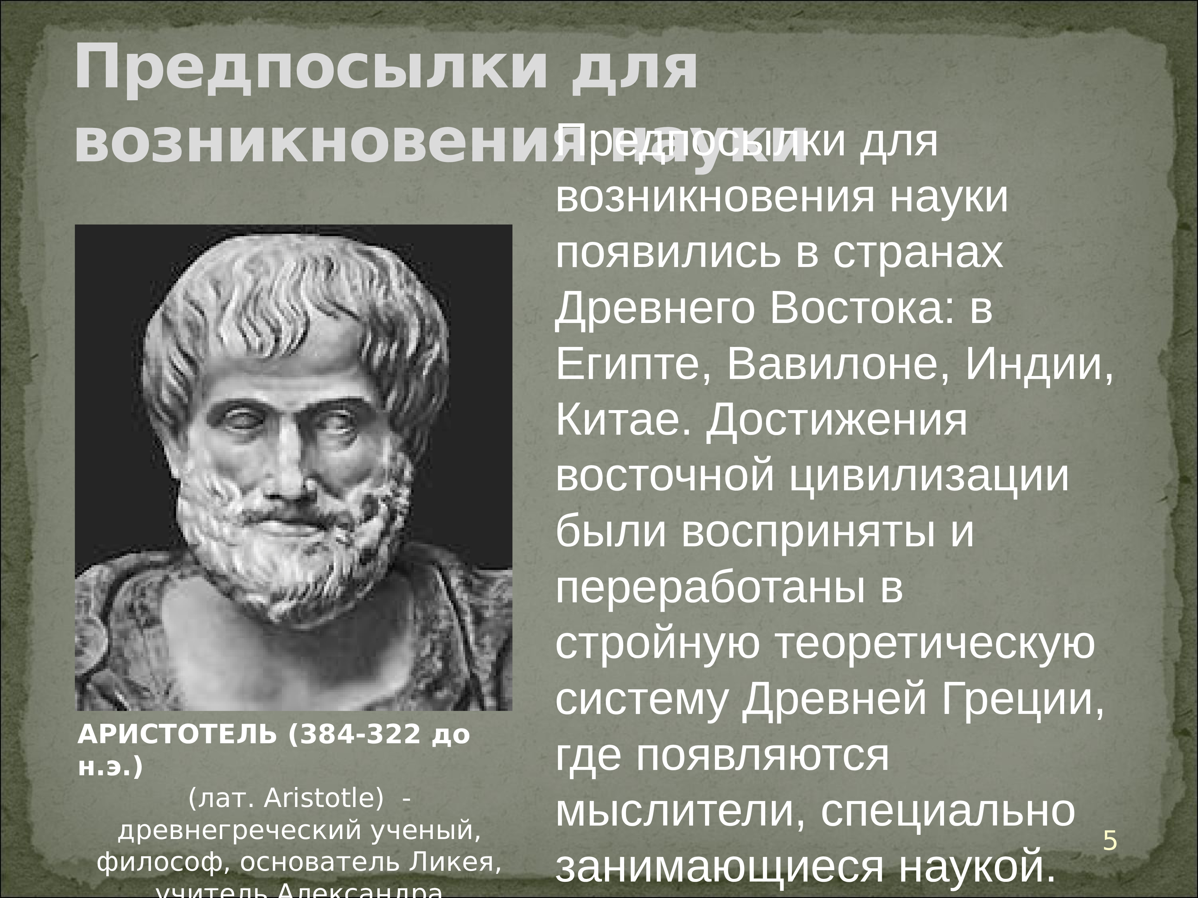 Появление науки. Аристотель основатель Ликея. Причины возникновения науки. Древнегреческий философ учитель Александра Македонского. Наука и ее роль в современном обществе.