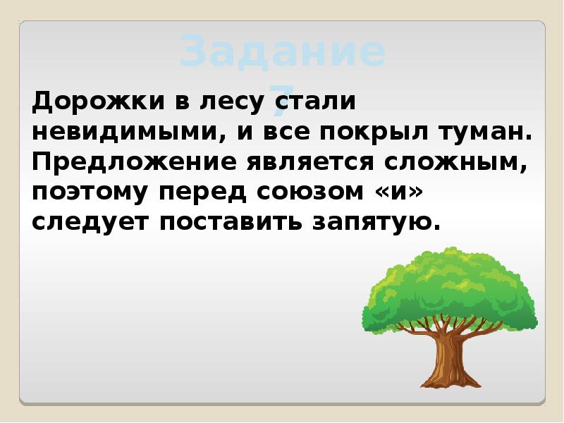 Составить предложение в чаще леса. Лес предложение составить. Предложения про туман. Лесная тропинка составить предложение. Лес становился все гуще.