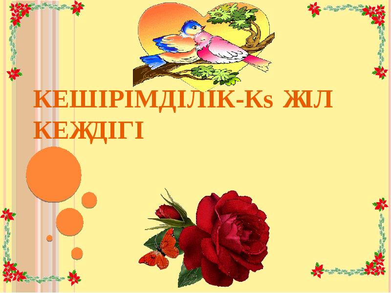 Кешірімділік-көңіл кеңдігі