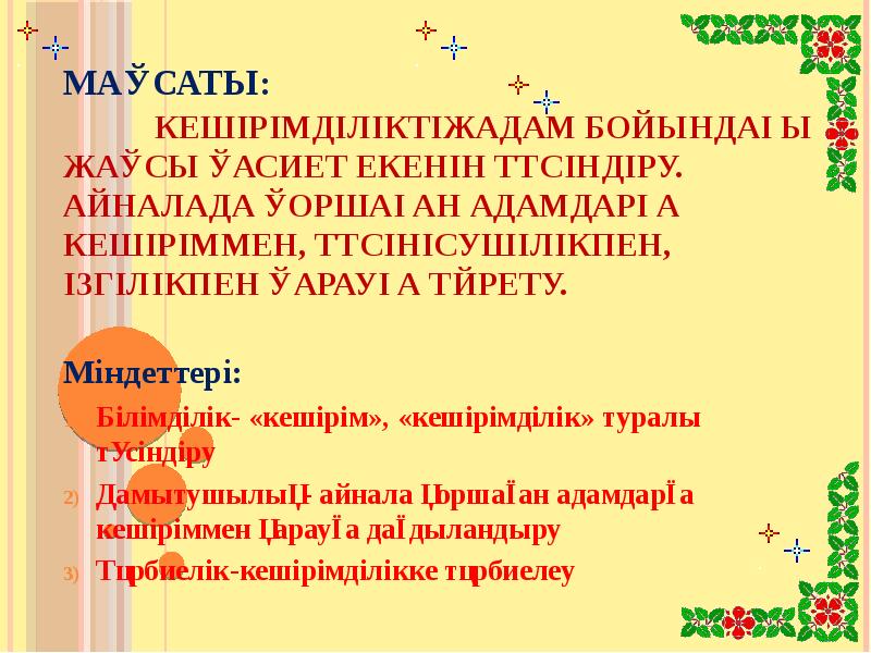 Мақсаты:       кешірімділіктің адам бойындағы жақсы