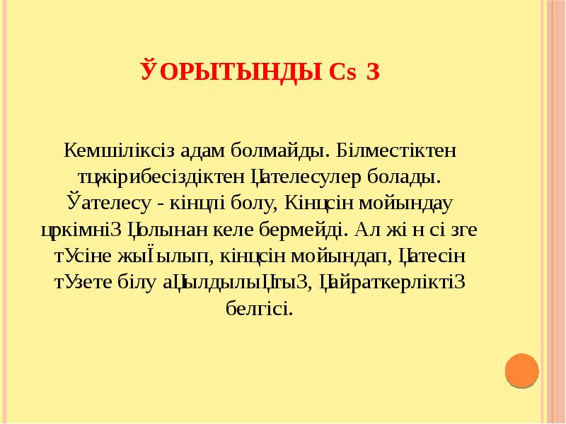 Қорытынды сөз Кемшіліксіз адам болмайды. Білместіктен тәжірибесіздіктен қателесулер болады. Қателесу -