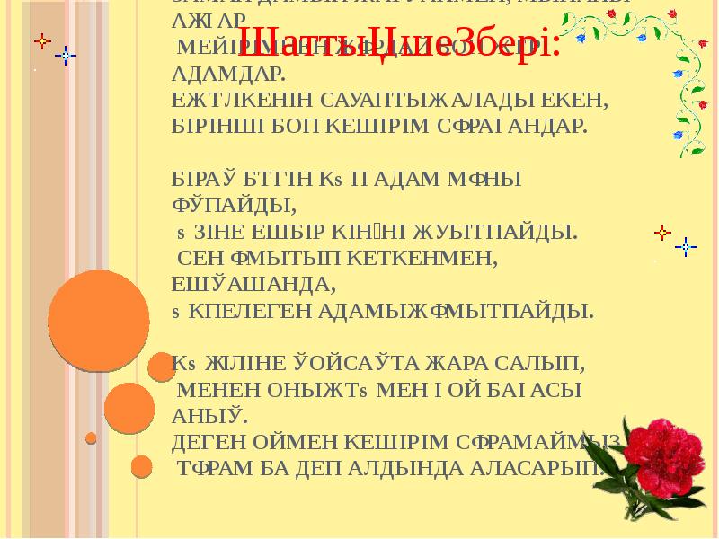 Заман дамып жатқанмен, мынаны аңғар  Мейірімнен жұрдай боп жүр адамдар.
