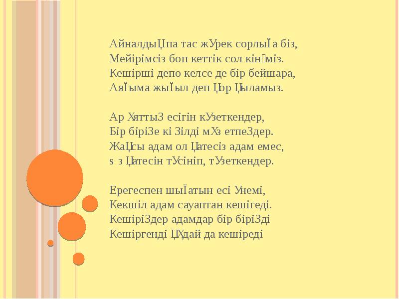 Айналдық па тас жүрек сорлыға біз,  Мейірімсіз боп кеттік сол