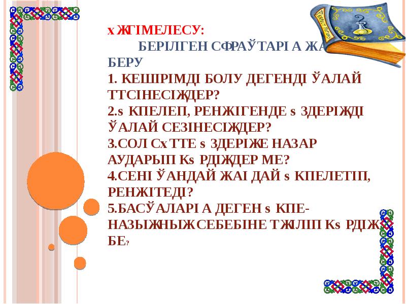 Әңгімелесу:      берілген сұрақтарға жауап беру 1.
