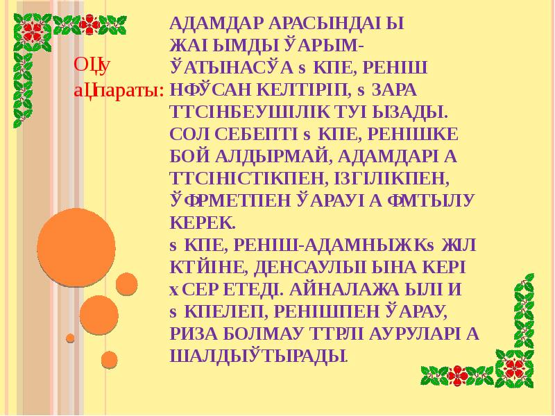 Адамдар арасындағы жағымды қарым-қатынасқа өкпе, реніш нұқсан келтіріп, өзара түсінбеушілік туғызады.