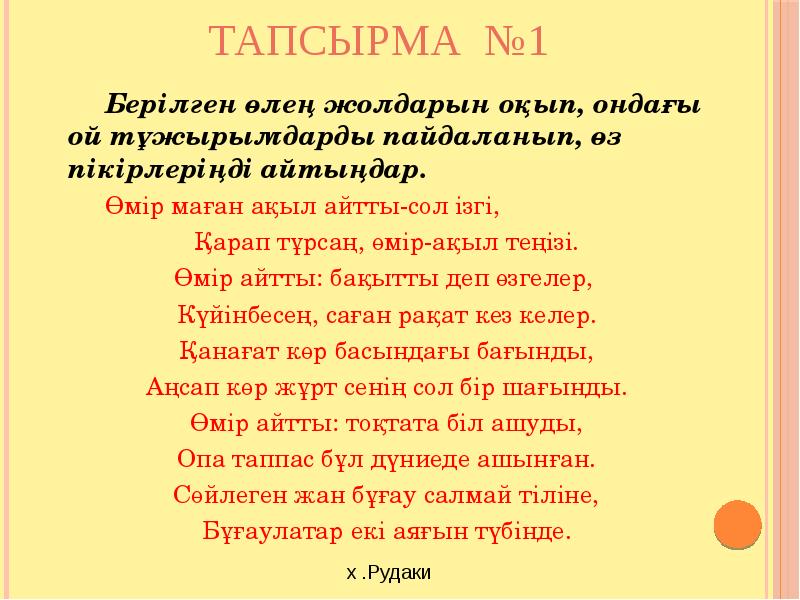 Тапсырма №1 	Берілген өлең жолдарын оқып, ондағы ой тұжырымдарды пайдаланып, өз