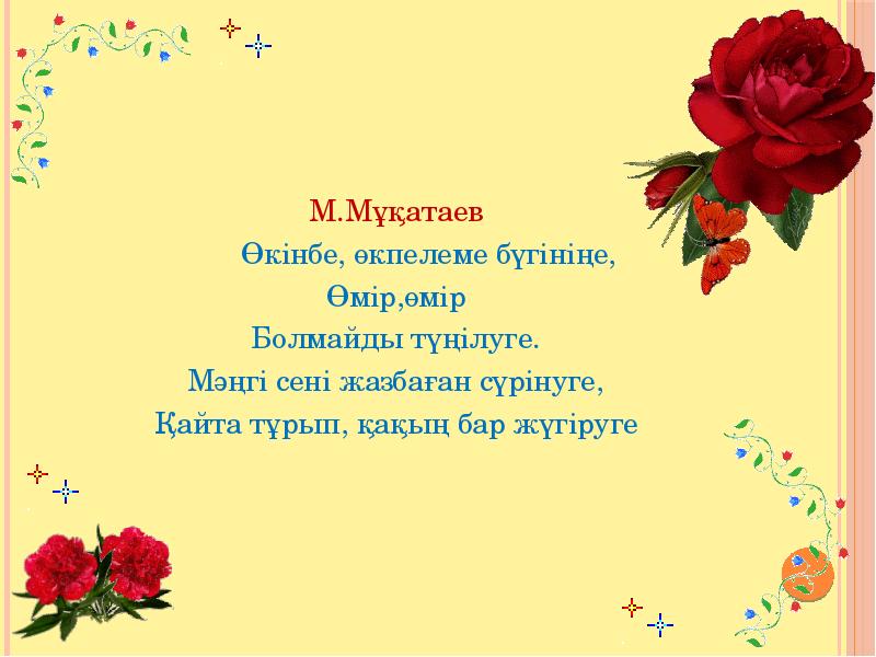 М.Мұқатаев М.Мұқатаев     Өкінбе, өкпелеме бүгініңе, Өмір,өмір Болмайды