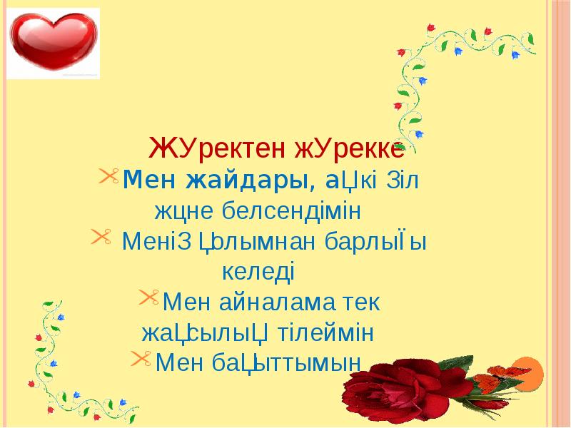 Жүректен жүрекке   Жүректен жүрекке Мен жайдары, ақ көңіл және