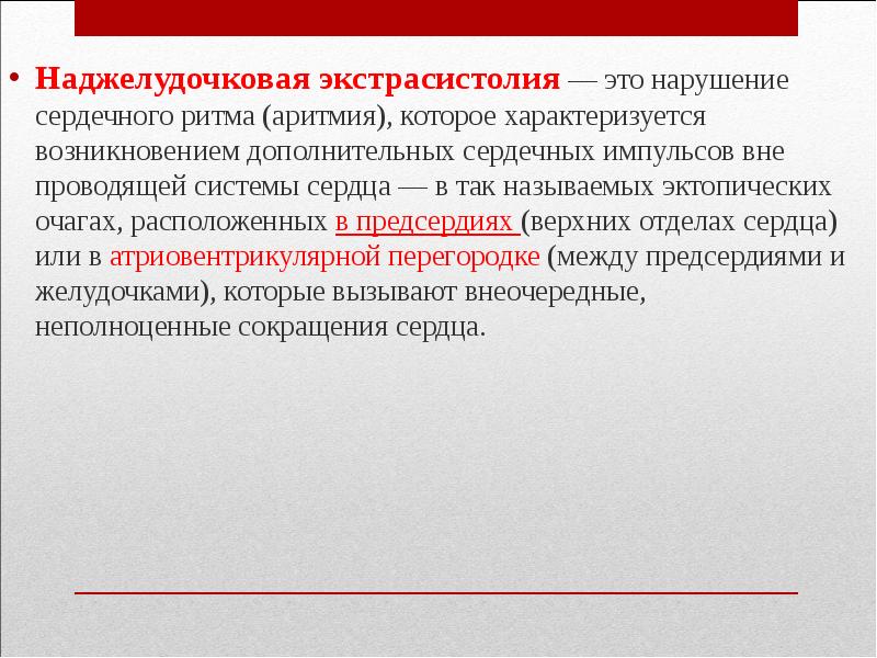 Наджелудочковая экстрасистолия сердца. Наджелудочковая экстрасистолия. Наджелудочковая экстрасистолия классификация. Наджелудочковой экстрасистолии. Классификация наджелудочковой экстрасистолии.