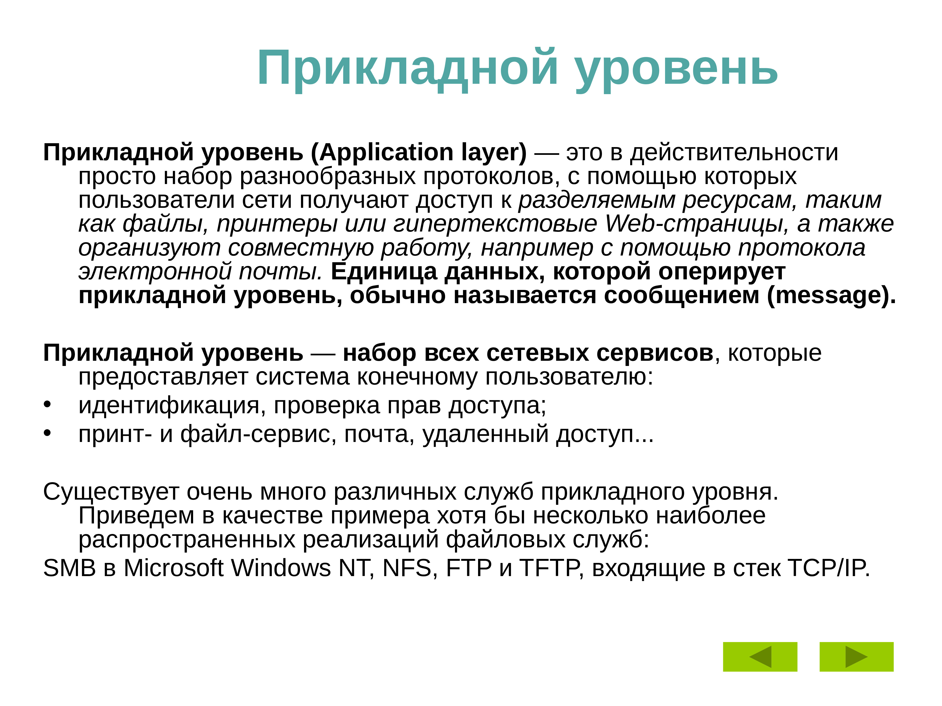 Протоколы прикладного уровня презентация