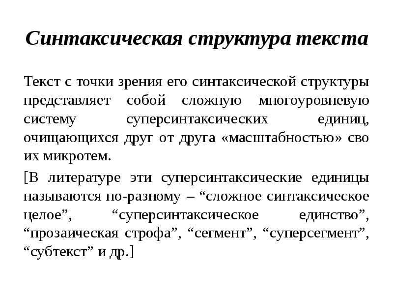 Синтаксическая точка зрения. Синтаксическая структура текста. Пилотаксическая структура. Синтаксическое строение. Синтаксическая структура слова.