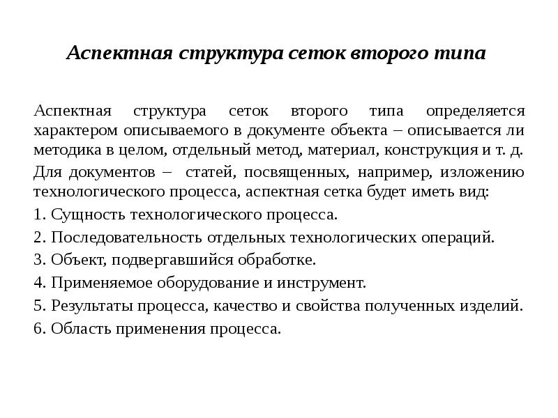 Отдельный подход. Аспектная структура текста научного документа. Область второго типа. Аспектный метод представления информации. 