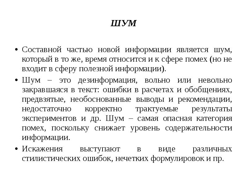 Сообщение является. Шумы информации. Информация о помехах.