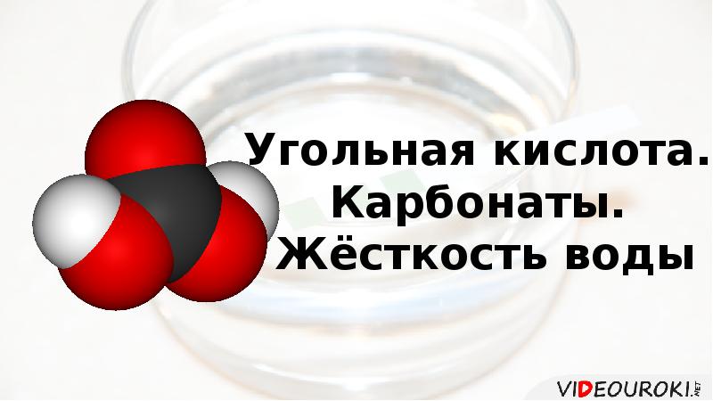 Угольная кислота масса. Угольная кислота жесткость воды. Карбонатная кислота. Карбонат кислота. Карбонат на углях.