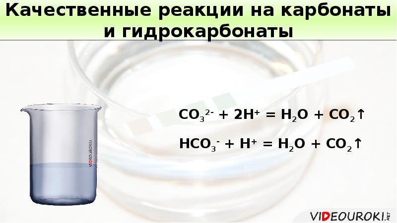 Запишите качественную реакцию. Качественная реакция на карбонаты и гидрокарбонаты. Качественная реакция на карбонат Ион. Качественная реакция на карбонат анион. Качественная реакция на карбонат ионы.