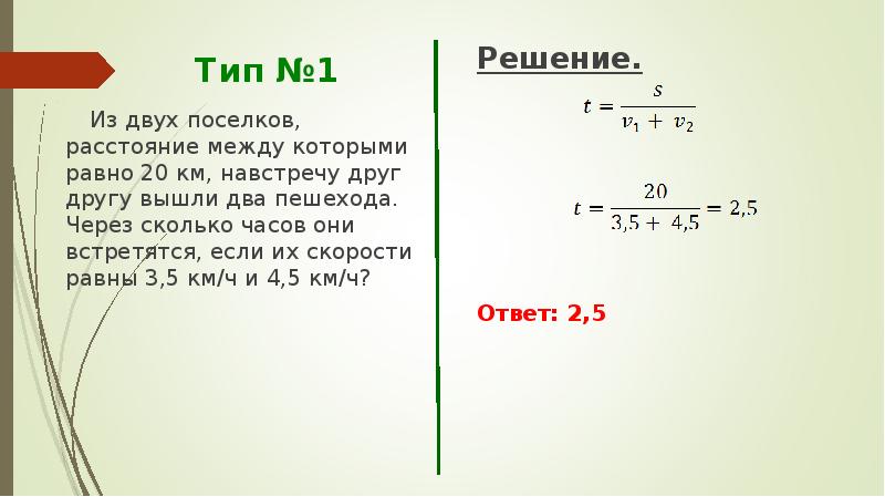 14 км расстояние. Через сколько они встретятся. Из двух посёлков расстояние между которыми. Через сколько часов они встретятся. Движение навстречу друг другу.