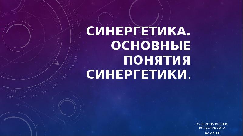 Презентация на тему синергетика