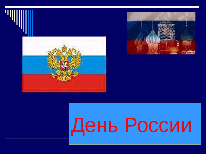 День доклад. През день России 4000 года.