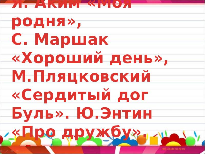 М пляцковский сердитый дог буль ю энтин про дружбу 1 класс презентация школа россии