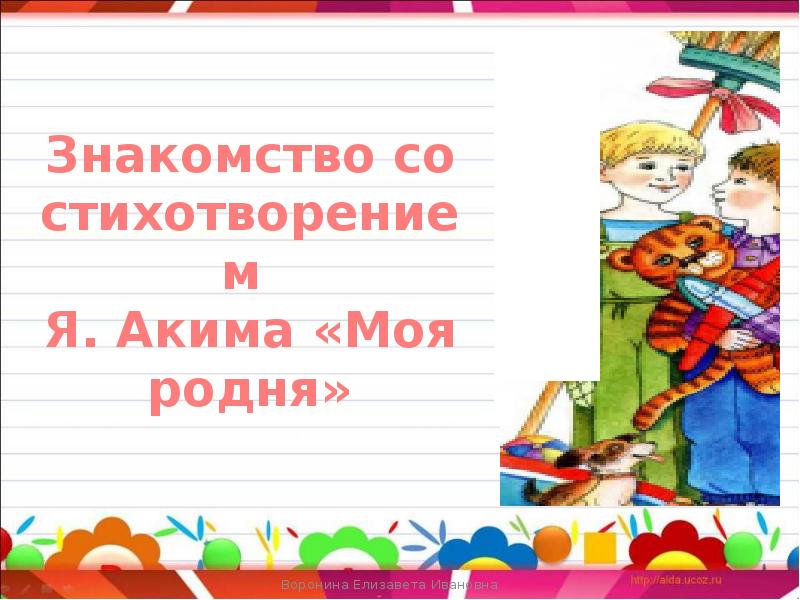 Аким моя родня презентация