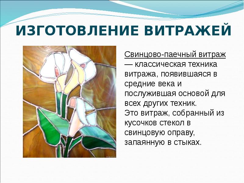 Презентация изготовления витража