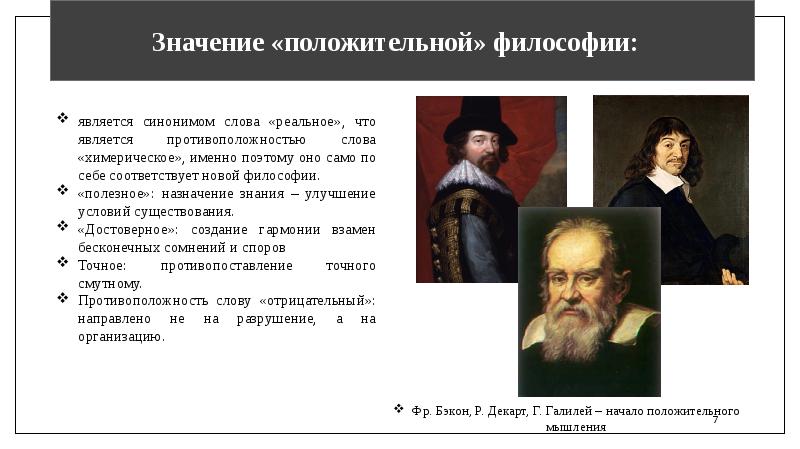 Великий окончательно. Основанием новой «положительной философии»?. Курс позитивной философии презентация. Что в философии положительный смысл. Положительная философия это.