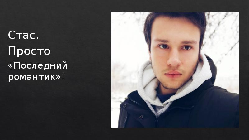 Последнее просто. Просто Стас. Стас просто Стас. Стас просто класс новый год. Мы будущие юристы.