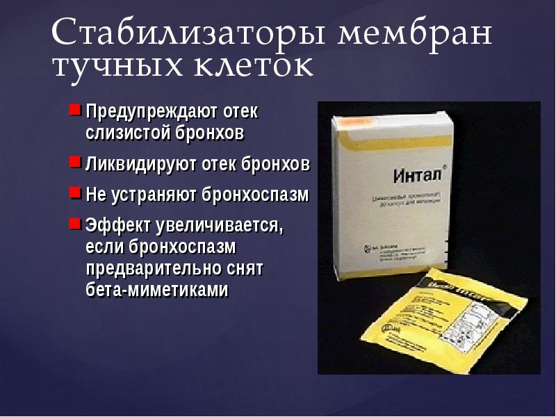 Стабилизаторы мембран тучных клеток Стабилизаторы мембран тучных клеток