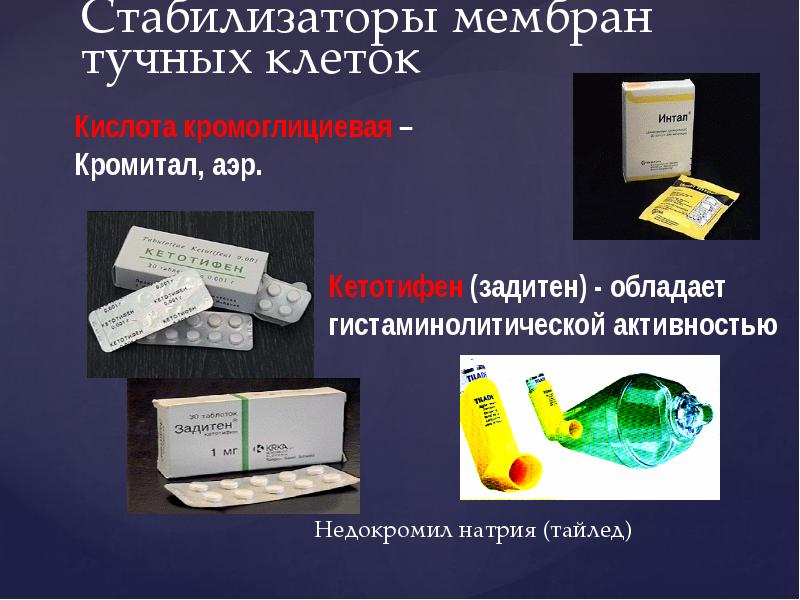 Стабилизаторы мембран тучных клеток
Недокромил натрия (тайлед) Стабилизаторы мембран тучных клеток
Недокромил натрия (тайлед)